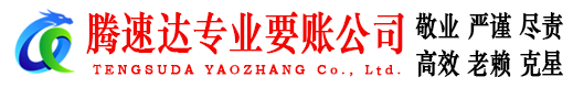 秀洲腾速达追债公司